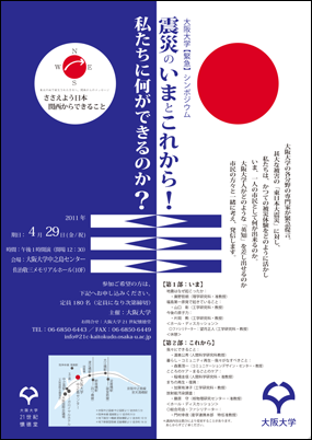 [ADDITIONAL seating for:] Osaka University Symposium on a topic requiring immediate action: "In the aftermath of the Great East Japan Earthquake, what can WE do?"
