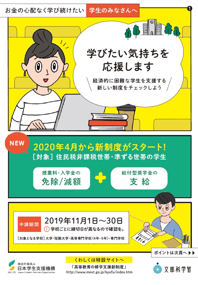 ＜まもなく開催！・10/30-31＞ 「高等教育の修学支援新制度」 日本学生支援機構給付型奨学金 在学生対象予約採用説明会の開催について