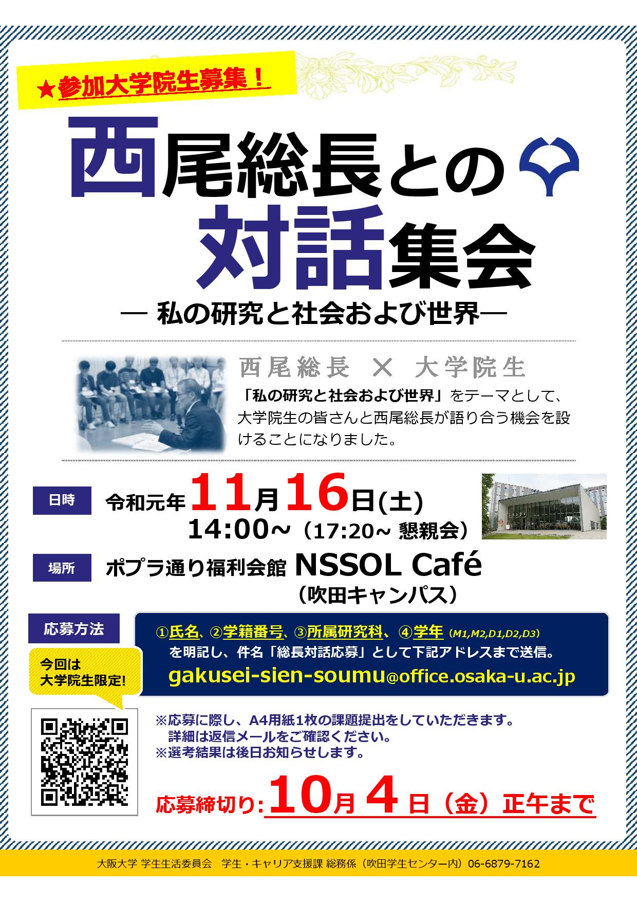 西尾総長との対話集会　― 私の研究と社会および世界 ―　参加大学院生募集