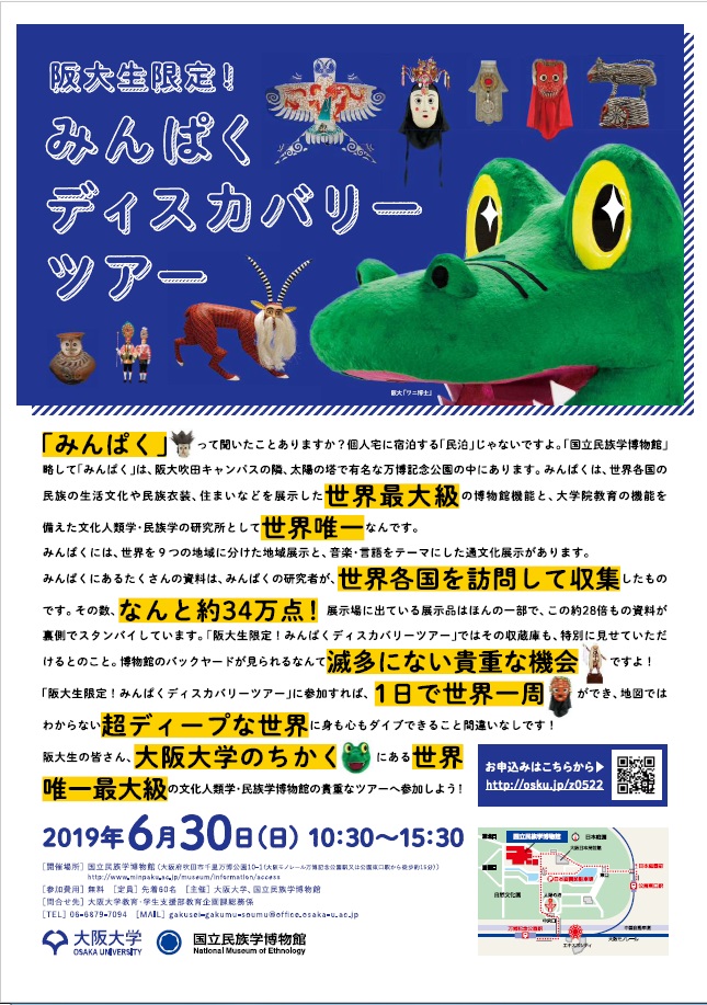 【満員御礼】受付終了いたしました【2019年6月30日開催】阪大生限定！みんぱくディスカバリーツアー