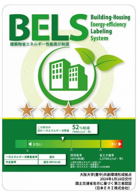 豊中共創環境形成拠点　BELS評価