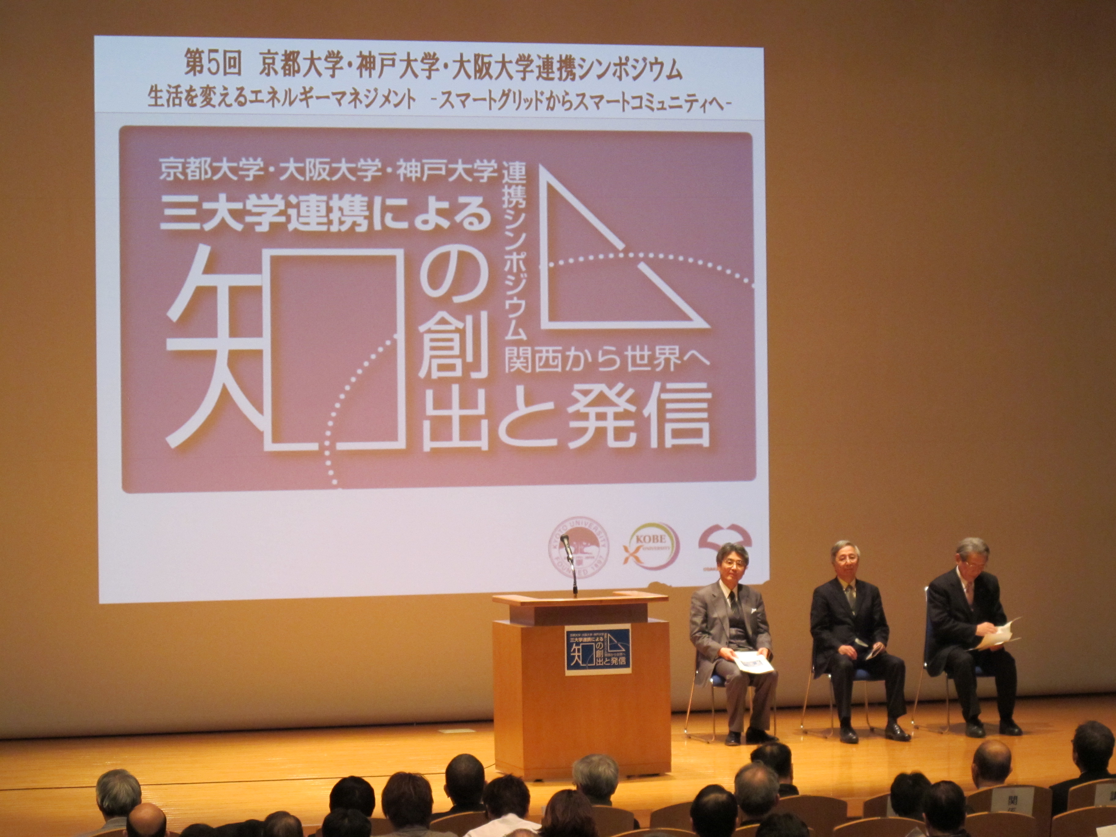 第5回　京都大学・神戸大学・大阪大学連携シンポジウム―生活を変えるエネルギーマネジメントースマートグリッドからスマートコミュニティへ―を開催しました。
