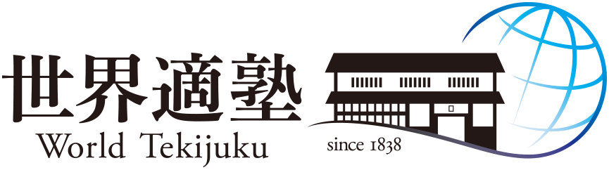 適塾から「世界適塾」を目指す