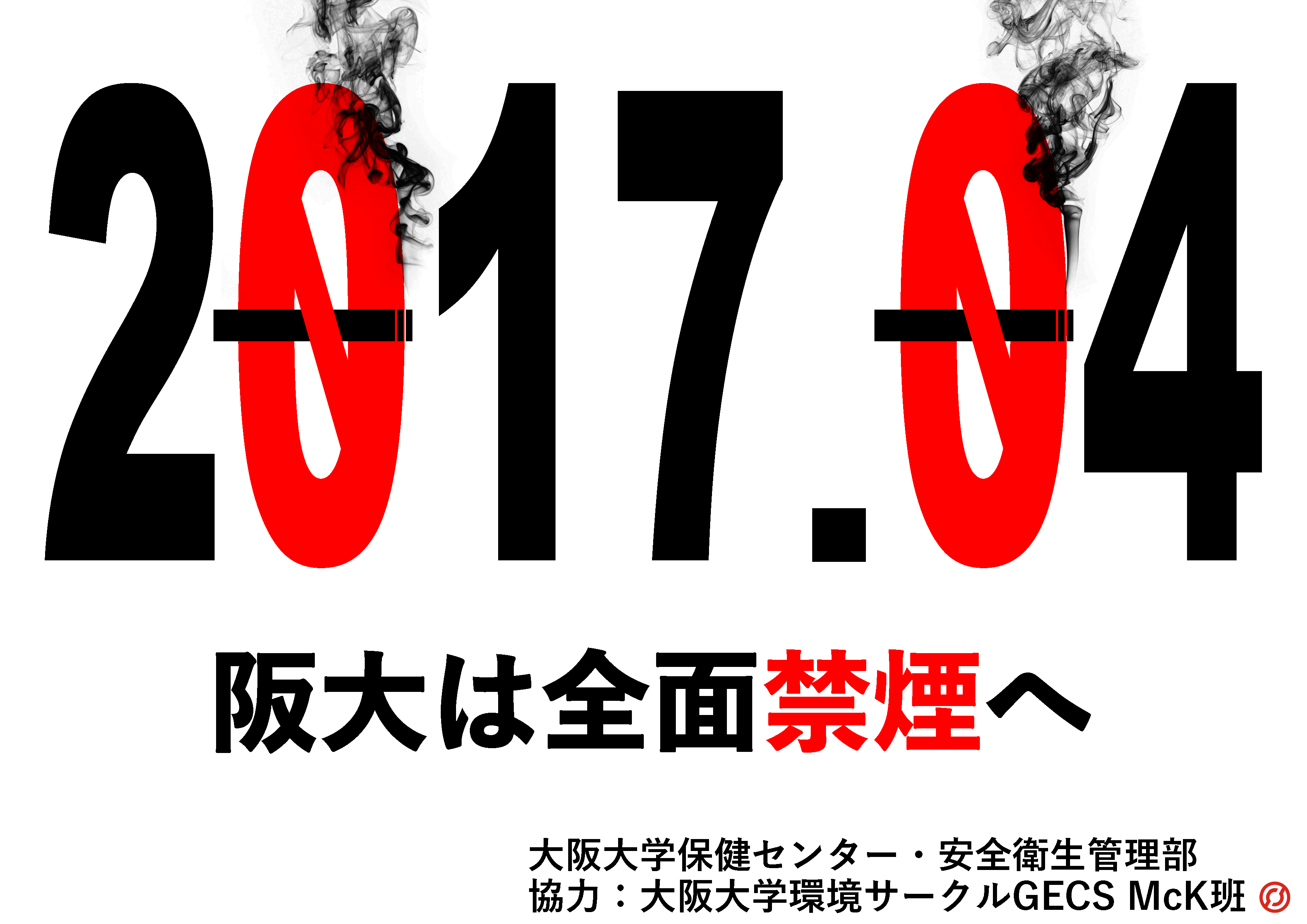 受動喫煙の防止、未成年（学生）者の喫煙対策を推進しています