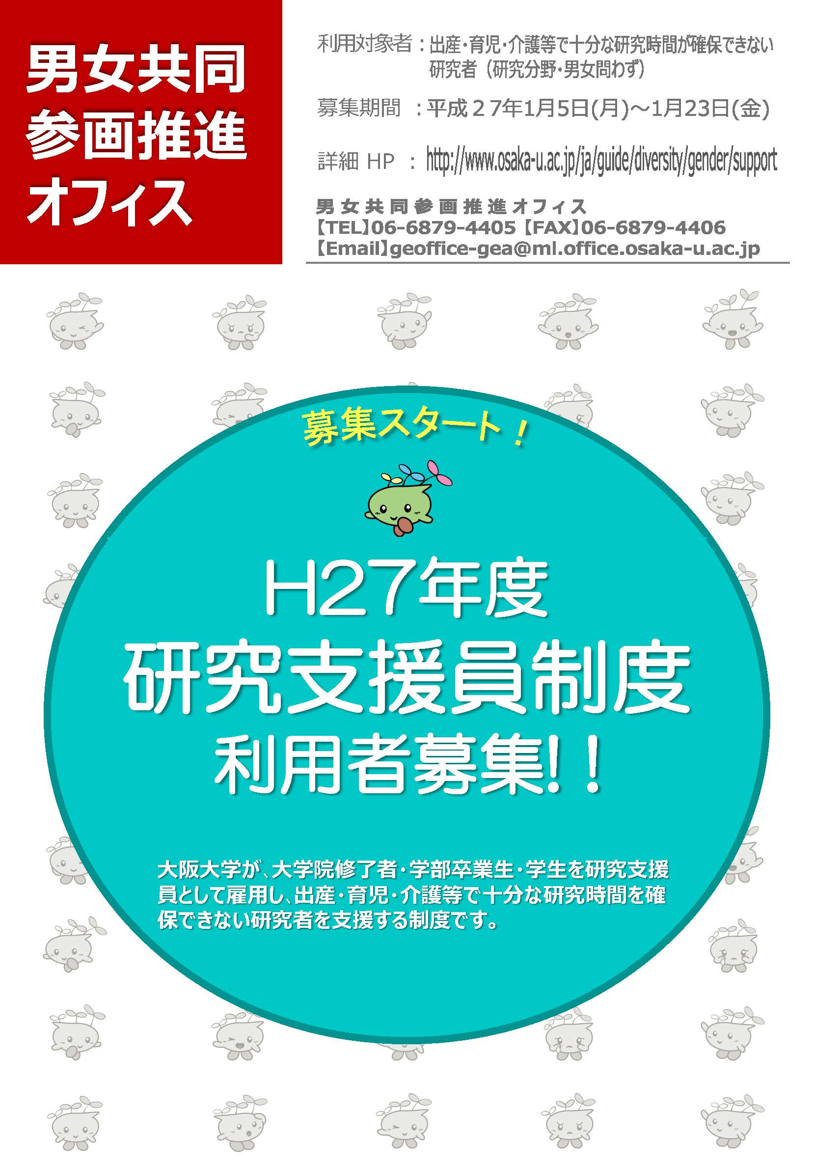 育児・介護等に携わる研究者を支援する研究支援員制度の利用者を募集します(平成27年度分)