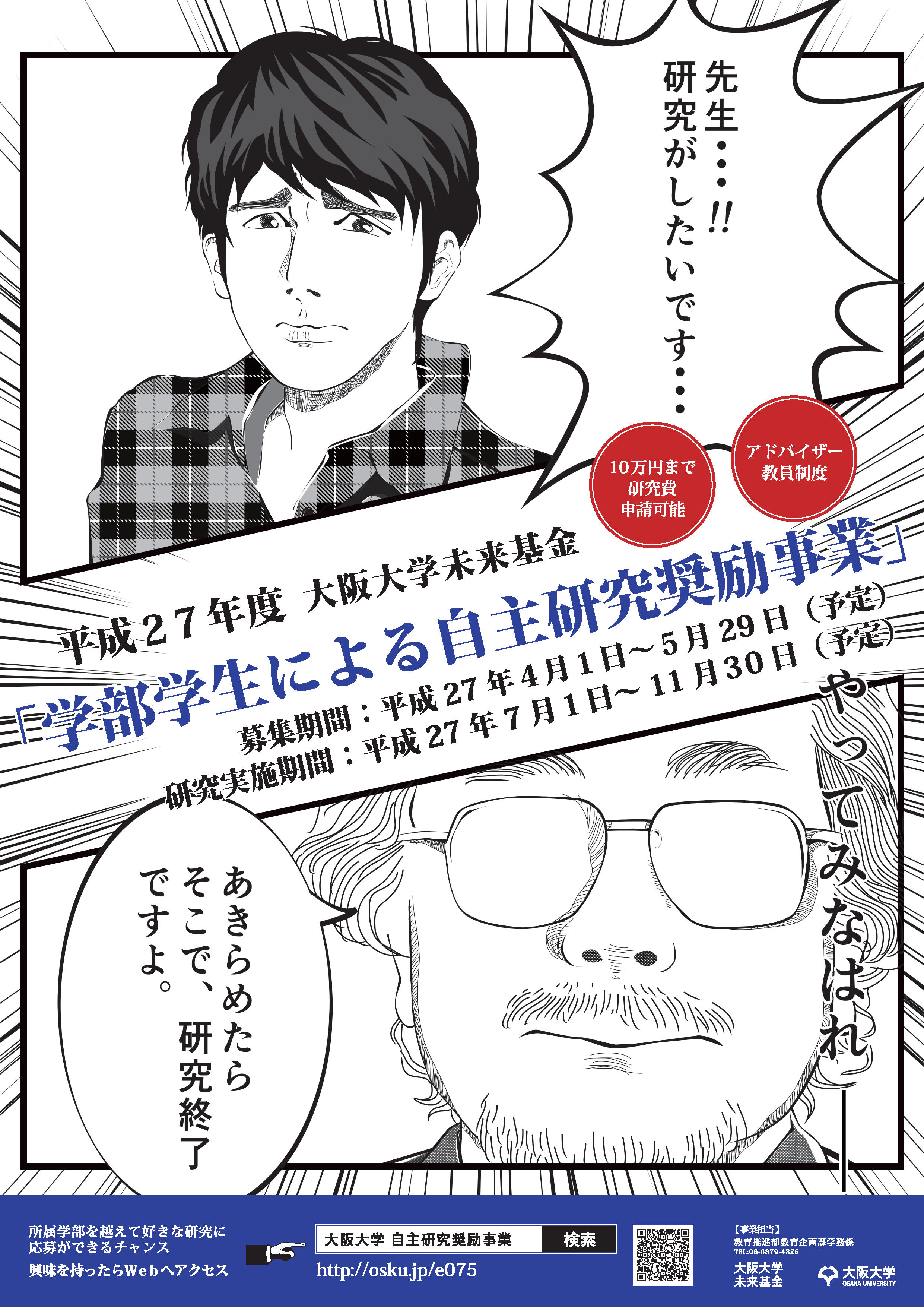 学部学生の自主研究を応援!平成27年4月から大阪大学未来基金「学部学生による自主研究奨励事業」を開始します