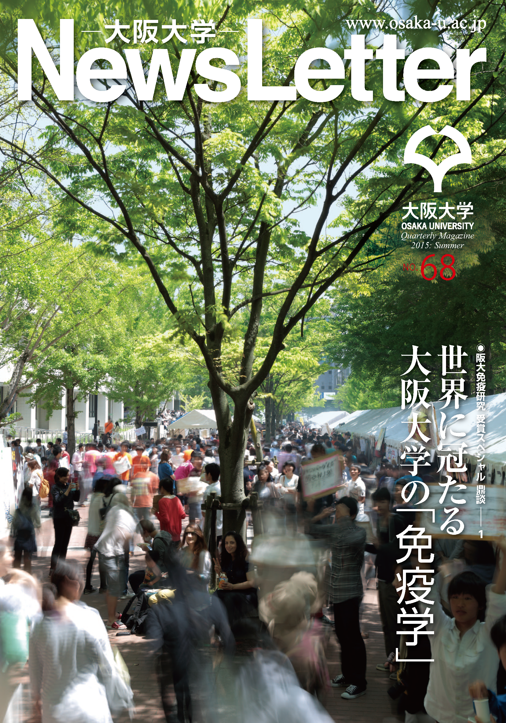 阪大ニューズレター2015夏号を刊行しました