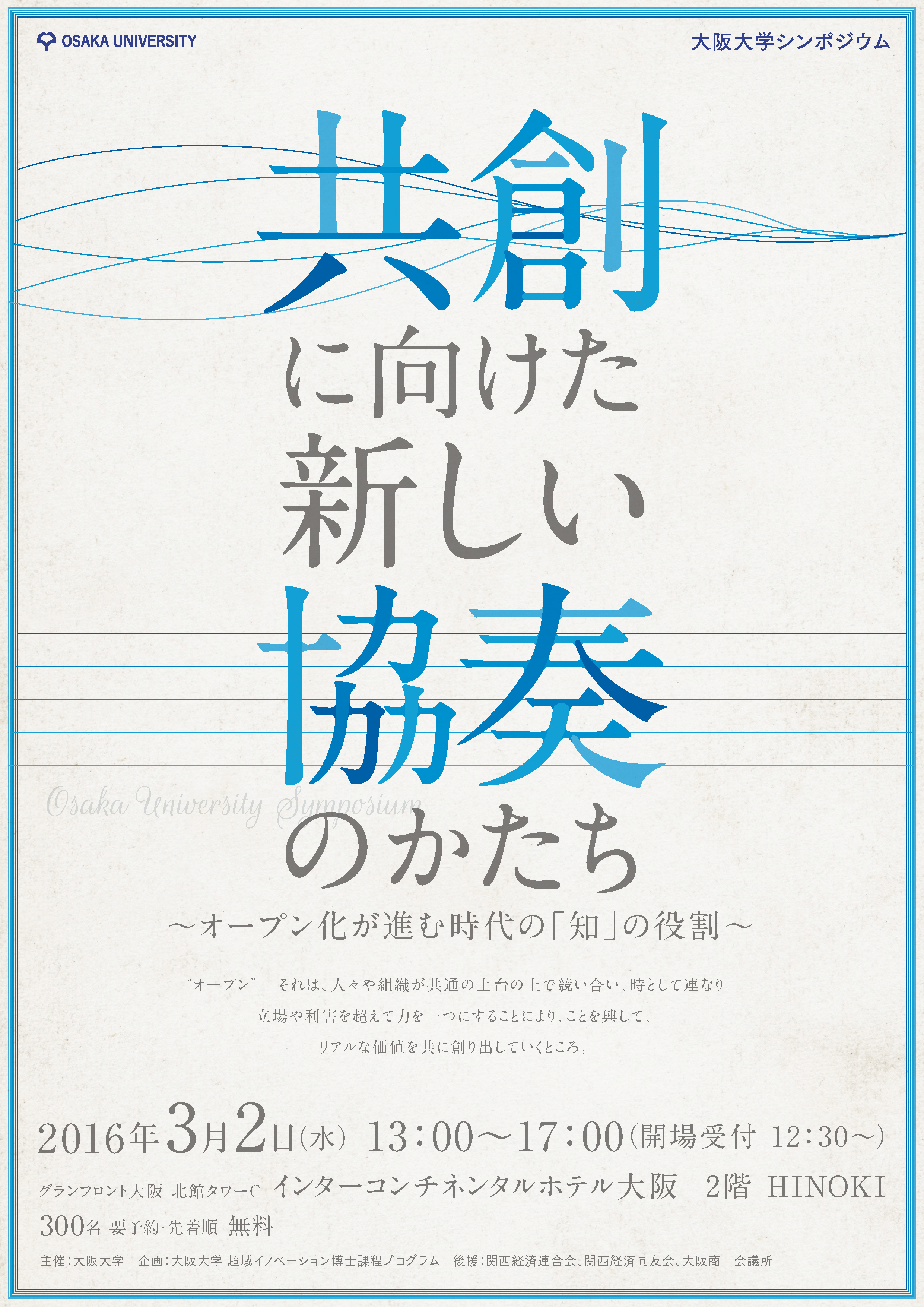 大阪大学シンポジウム「共創に向けた新しい協奏のかたち」を開催