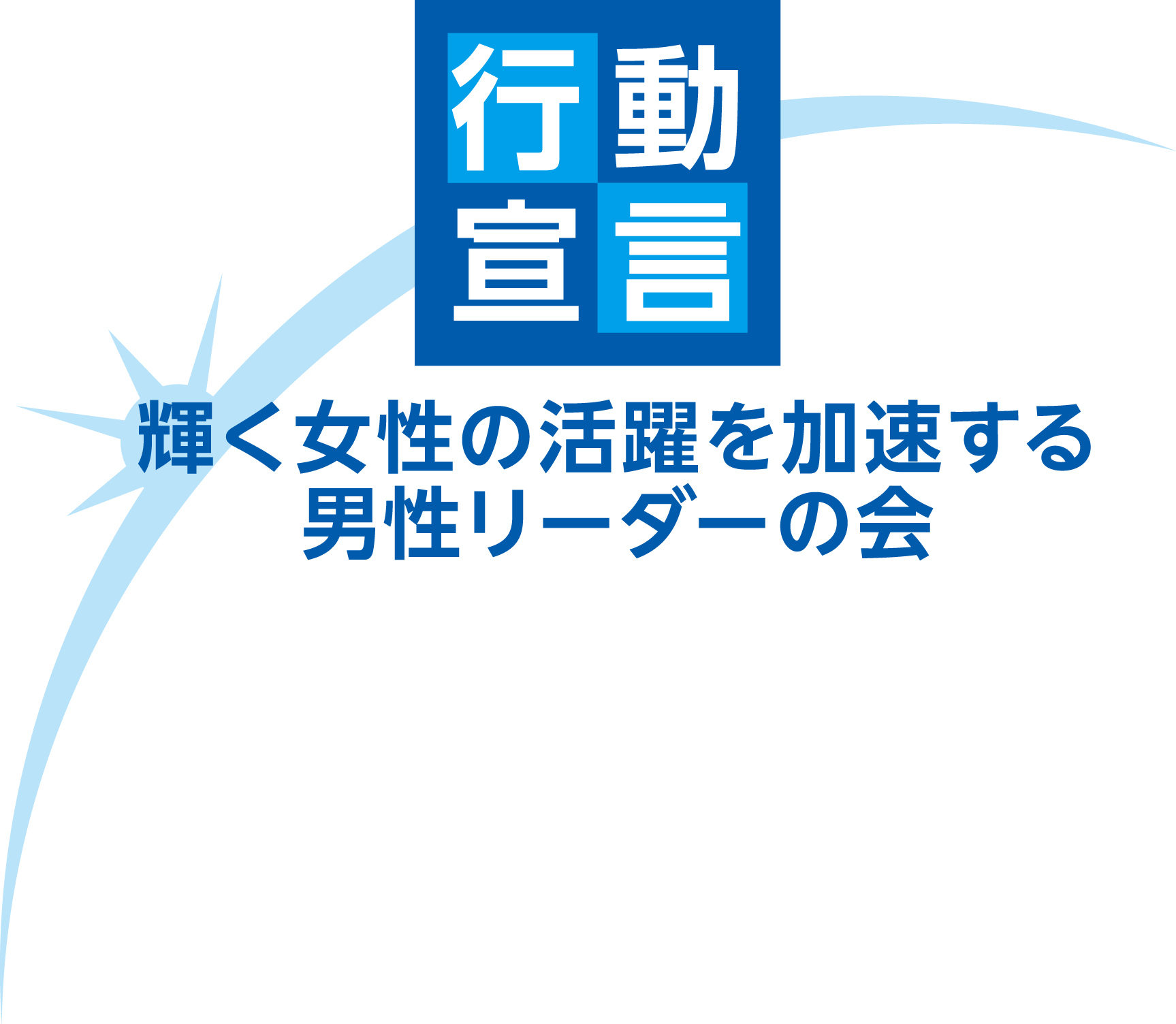 西尾章治郎総長が、内閣府「輝く女性の活躍を加速する男性リーダーの会」  行動宣言に賛同しました