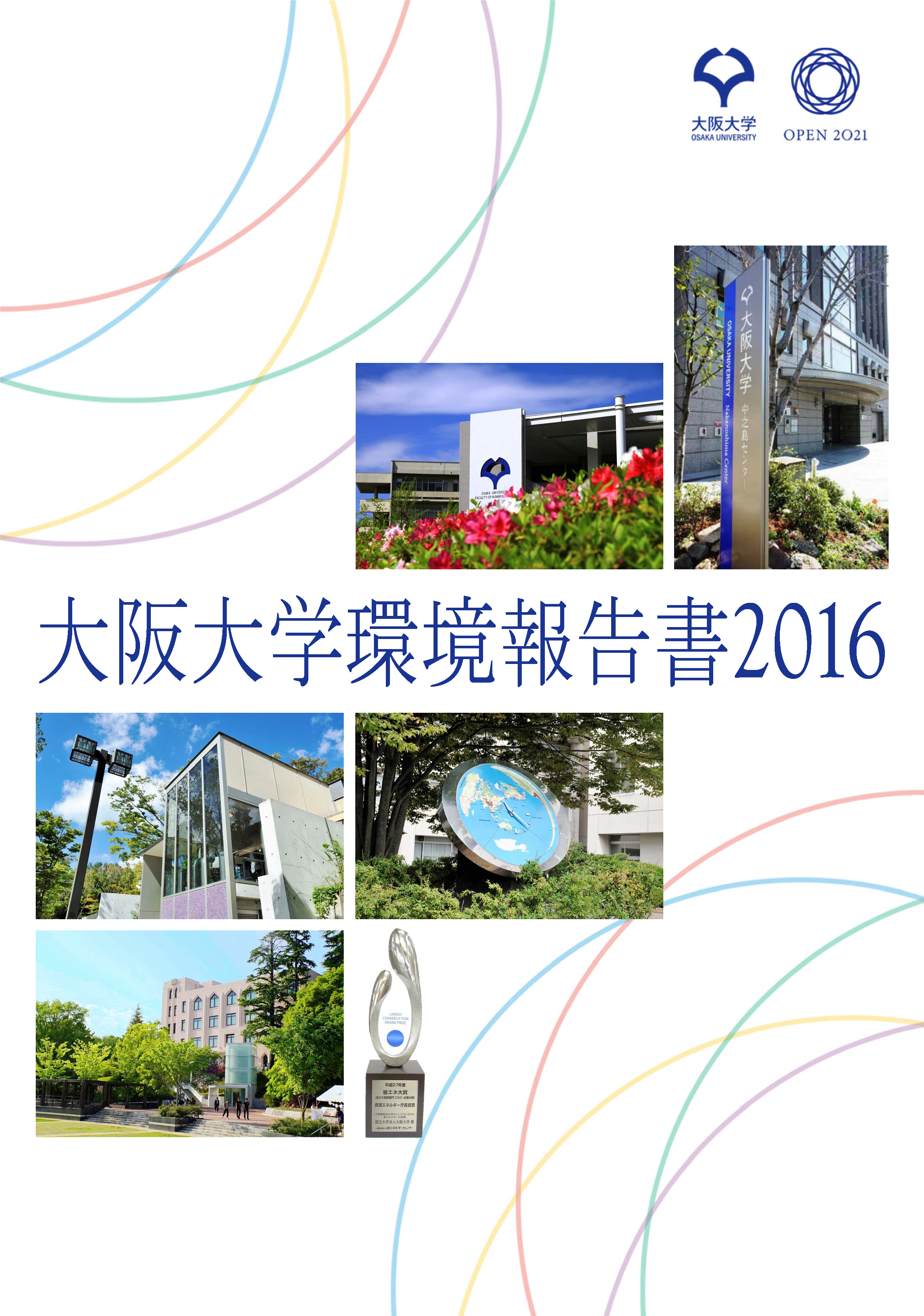 「環境報告書2016」を公表しました