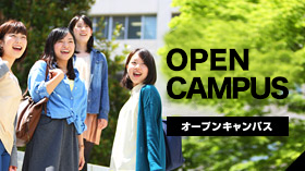 【受付終了】オープンキャンパスの参加申込受付が7月4日（火）から順次始まります。