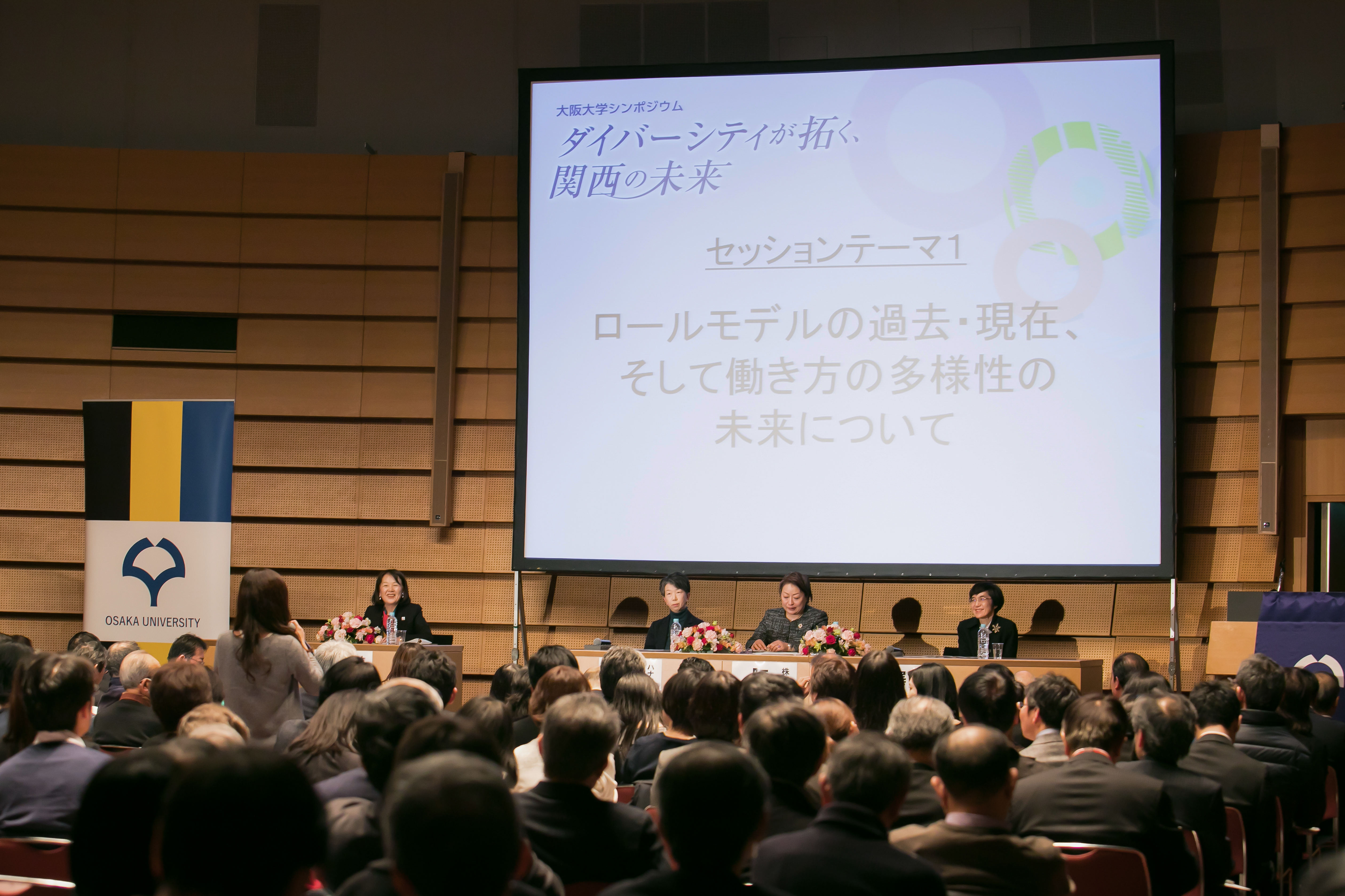 「大阪大学シンポジウム～ダイバーシティが拓く、関西の未来～」を開催しました