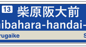 2019年10月1日（火）に大阪モノレール柴原駅が柴原阪大前駅に変更されます