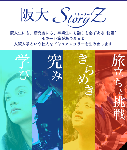 阪大StoryZ