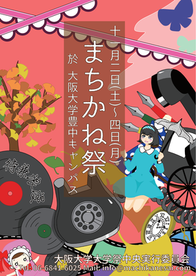 60th Osaka University Machikane Festival (11/2 - 11/4)