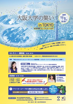 11th Osaka University Alumni Reunion in Tokyo (This year's lecture topic: The Tokyo Olympic and Paralympic Games!)