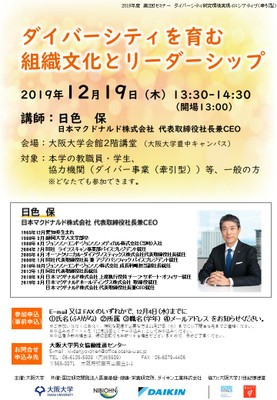2019-2020 "Initiative for Realizing Diversity in the Research Environment (Collaboration Type)" Seminar #2 featuring The President of McDonald's Japan