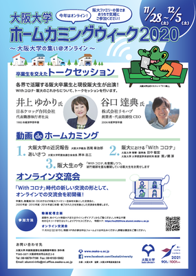 [This event has concluded] Osaka University Homecoming Week 2020 – Osaka University Alumni Reunion Online!
