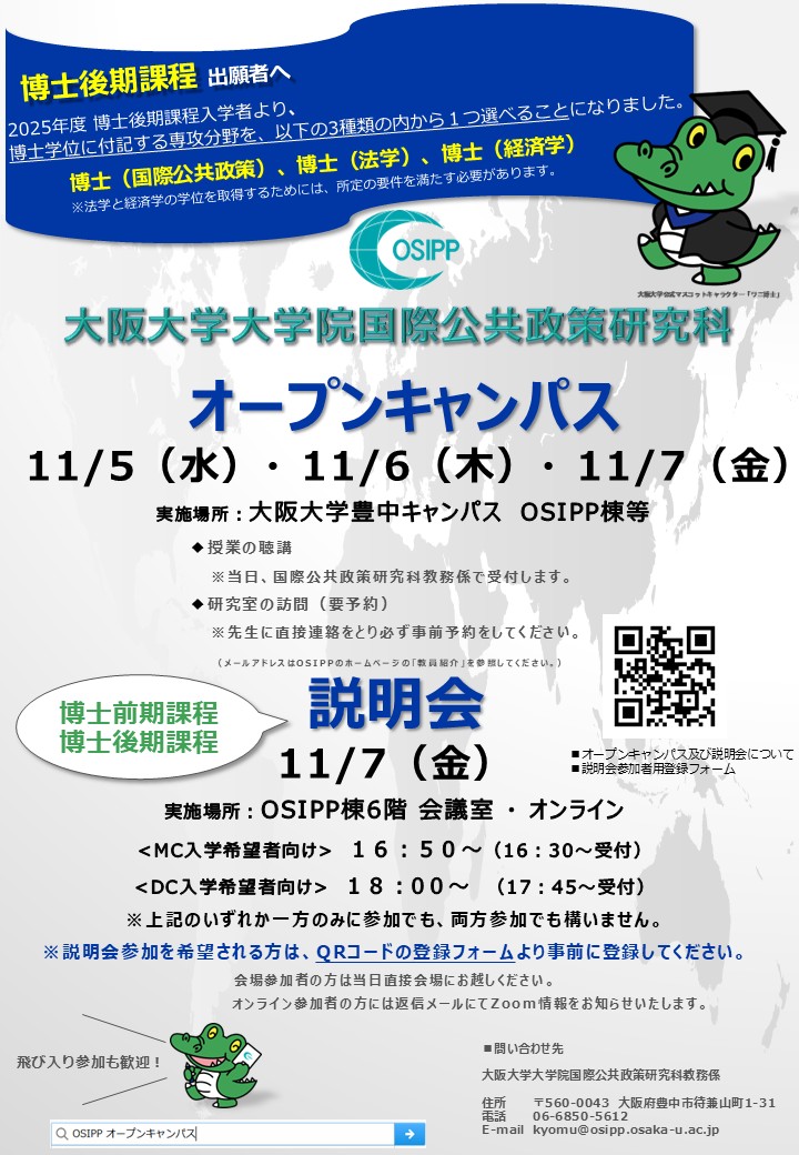 Osaka School of International Public Policy Open Campus [November 5th~7th] and OSIPP Briefing Session [November 7th]