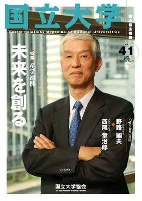 President Nishio's conversation with Kunio NOJI (Chairman and CEO, Komatsu Ltd.) featured in Public Relations Magazine of National Universities