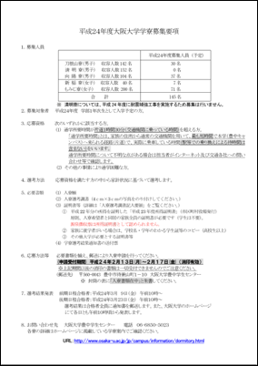 Application for Osaka University dormitories by in-coming 1st year students