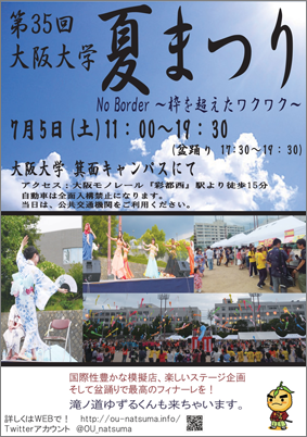 Osaka University Summer Festival on the Minoh campus -- "Borderless Exhilaration"