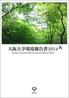 2014 Osaka University Environmental Report published