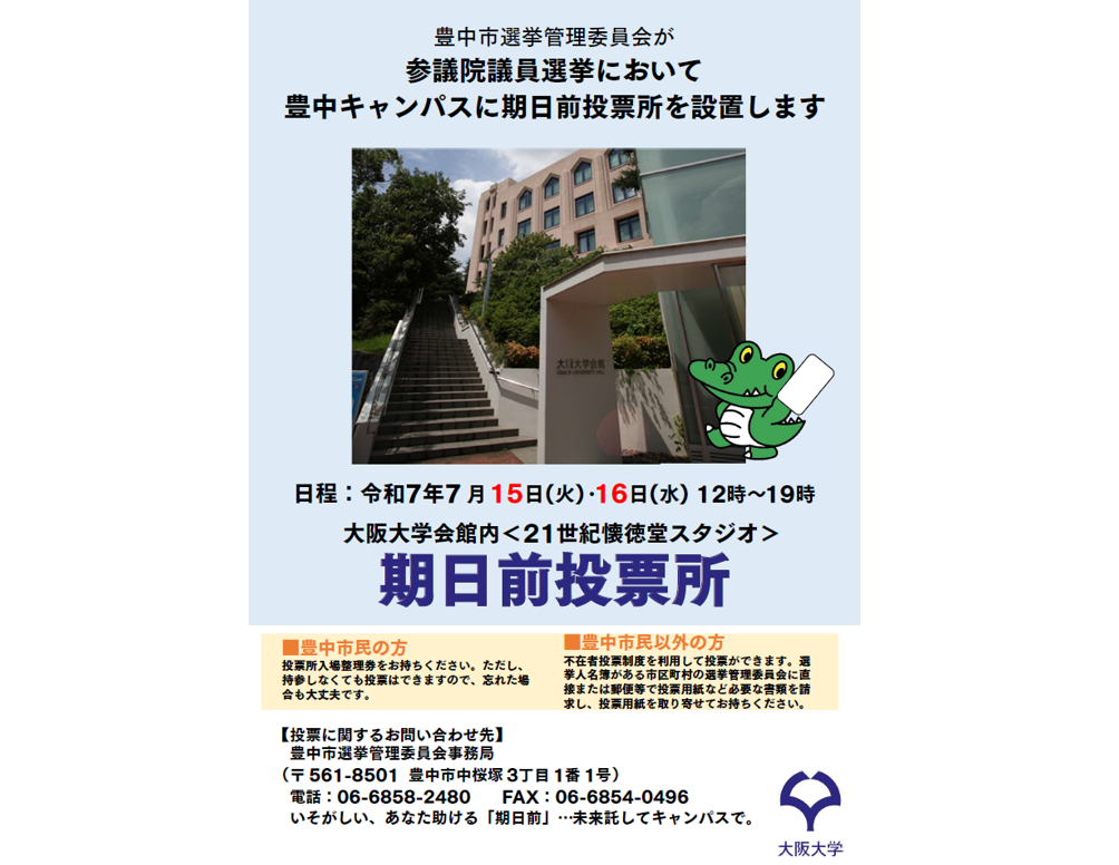 UOsaka Toyonaka Campus Early Polling Place (for the House of Representatives General Election)【July 15-16, 2025】