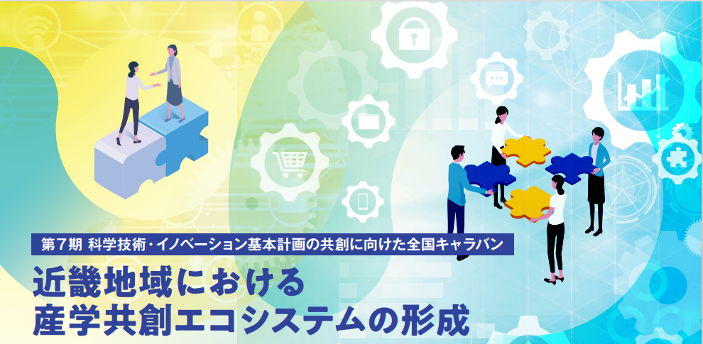 Nationwide Caravan for Co-creation of the 7th Science and Technology Innovation Basic Plan: “Creating an Industry-University Co-creation Ecosystem in the Kinki Region” Held