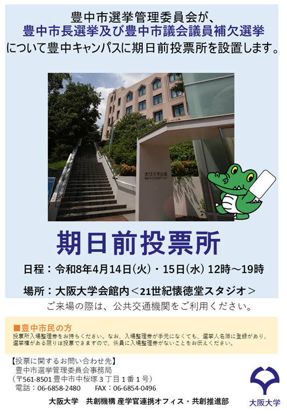 An early voting site for the Toyonaka mayoral election and the Toyonaka City Council by‑election will be set up on UOsaka Toyonaka Campus on April 14 (Tue) and April 15 (Wed)