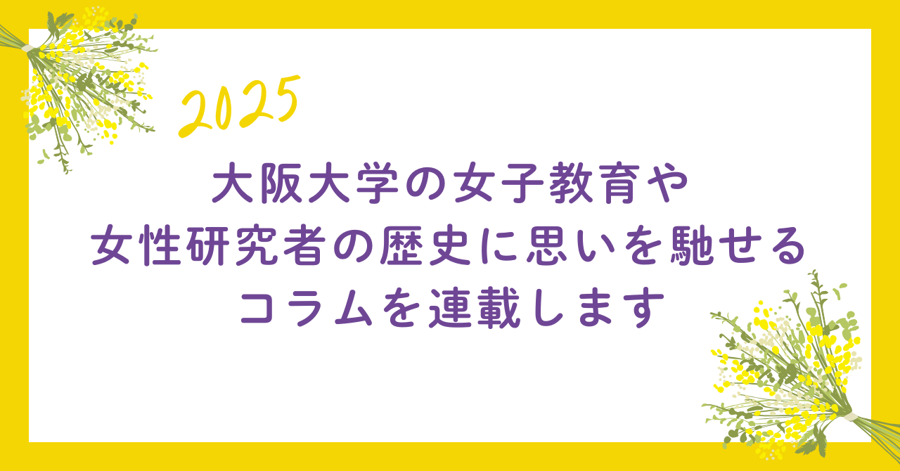 March 8th is International Women's Day – The University of Osaka is shifting to a "DE & I Implemented Campus" ~