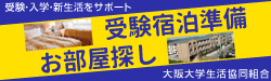 受験宿泊・お部屋探しバナー.png