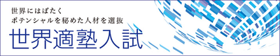 世界適塾バナー