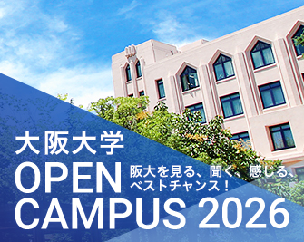 オモロい！阪大(高校生・受験生サイト)