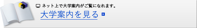大学案内