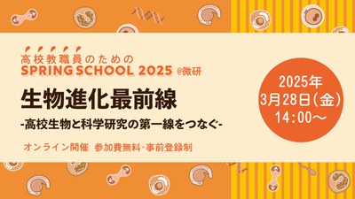 微研_2025Springschool_bn_20241223.jpg