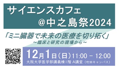サイエンスカフェ＠中之島_primeから_20241204_nakanoshima_banner_HP.jpg