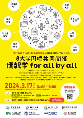 情報学forallbyall_poster_20240131.jpg