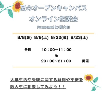 【オープンキャンパス企画】阪大公式HP　掲載用画像_20250724.jpg