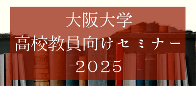 高校教員向けセミナーサムネイル.png