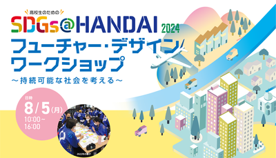 20240805_SDGs＠HANDAI2024_画像.png
