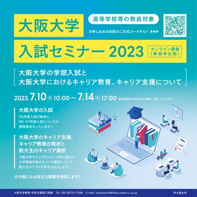 230623v3入試セミナー2023_告知用img.jpg