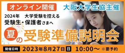 夏の受験準備説明会_大学用.jpg