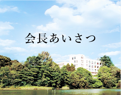 会長あいさつ
