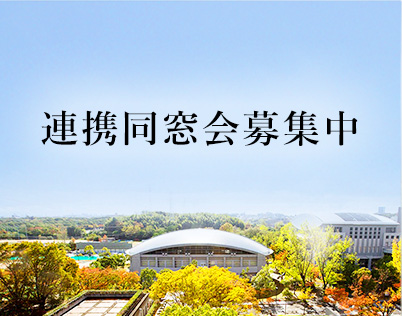 連携同窓会募集中