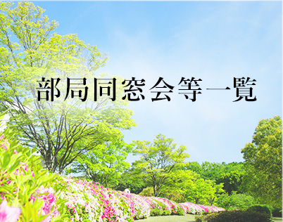 部局同窓会等一覧