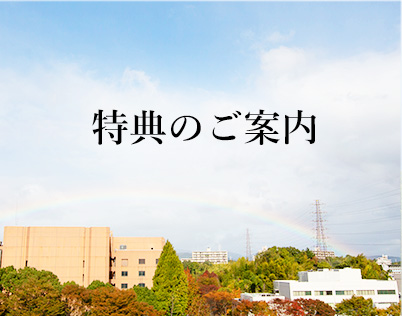 特典のご案内