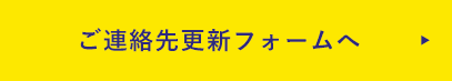 ご連絡先更新フォームへ