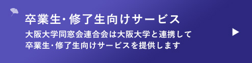 卒業生・修了生向けサービス