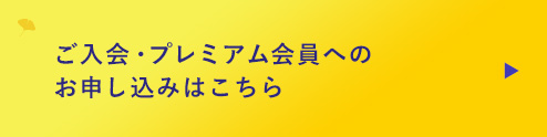 ご入会・プレミアム会員へのお申し込みはこちら